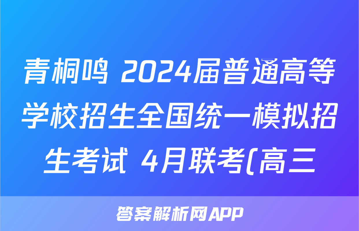 青桐鸣 2024届普通高等学校招生全国统一模拟招生考试 4月联考(高三)答案(语文)